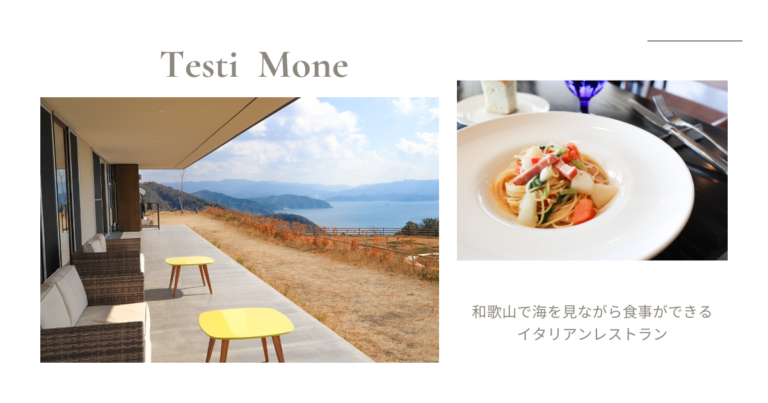 和歌山で海の見えるおしゃれなカフェはここ テスティモーネ Life Note