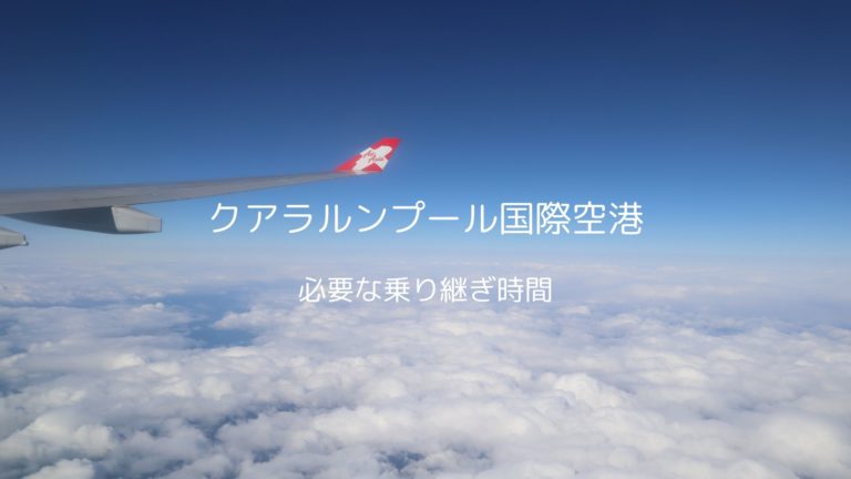 クアラルンプール国際空港の乗り継ぎ時間に失敗して得たこと Life Note