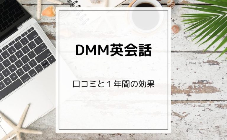 初心者主婦がdmm英会話を1年続けた効果とおすすめする理由 Life Note