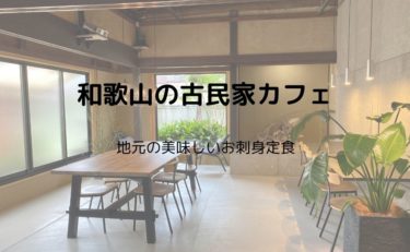 和歌山加太で美味しいお刺身ランチが食べられる古民家カフェsereno セレーノ Life Note