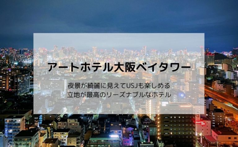 知らないと損 大阪の夜景とusjを楽しめる アートホテル大阪ベイタワー Life Note