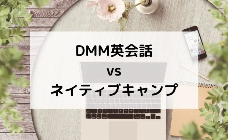 実体験比較 Dmm英会話とネイティブキャンプどっちか迷っているあなたへ Life Note