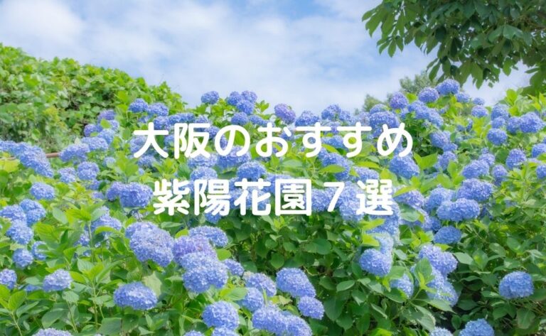 大阪の紫陽花おすすめ名所7選 Life Note