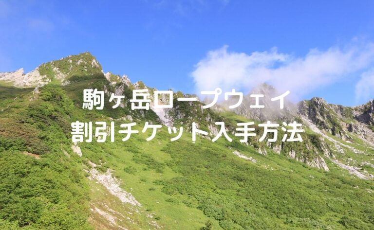 【千畳敷カール】駒ヶ岳ロープウェイの割引チケット入手方法